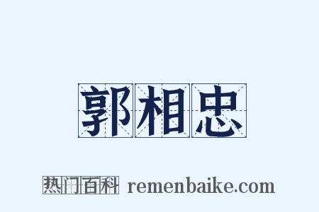 郭相忠是什么意思的图片
